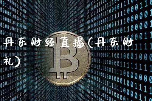 丹东财经直播(丹东财礼)_https://www.jyywjc.com_创业板_第1张