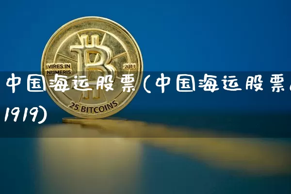 中国海运股票(中国海运股票601919)_https://www.jyywjc.com_股票趋势_第1张