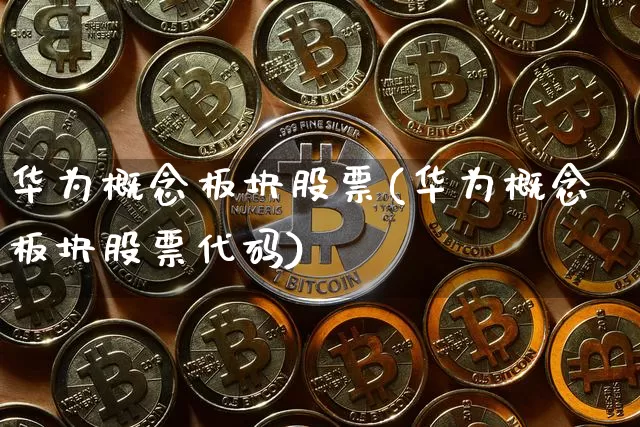 华为概念板块股票(华为概念板块股票代码)_https://www.jyywjc.com_科创板_第1张