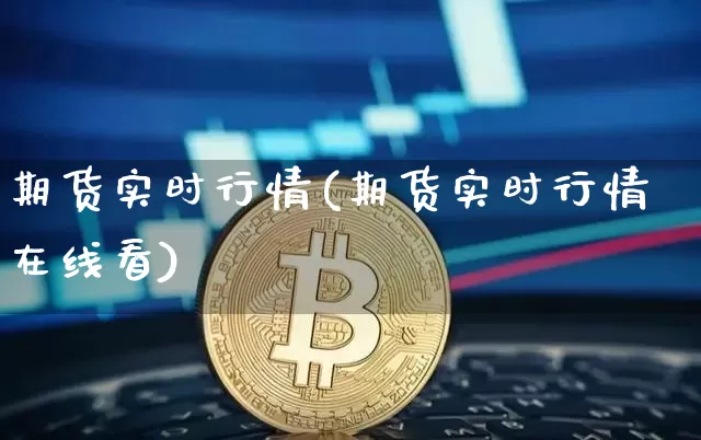期货实时行情(期货实时行情在线看)_https://www.jyywjc.com_股票趋势_第1张