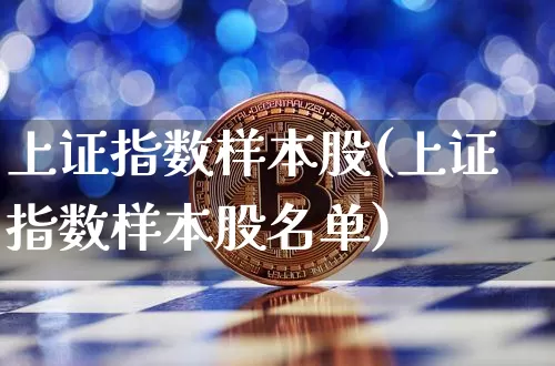 上证指数样本股(上证指数样本股名单)_https://www.jyywjc.com_上交所_第1张