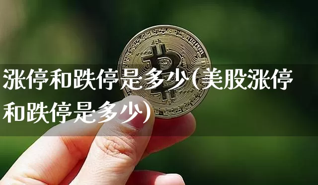 涨停和跌停是多少(美股涨停和跌停是多少)_https://www.jyywjc.com_股票板块_第1张