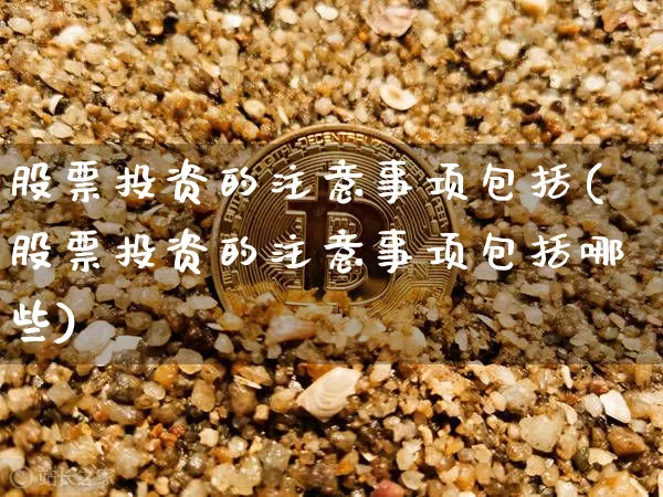 股票投资的注意事项包括(股票投资的注意事项包括哪些)_https://www.jyywjc.com_上交所_第1张