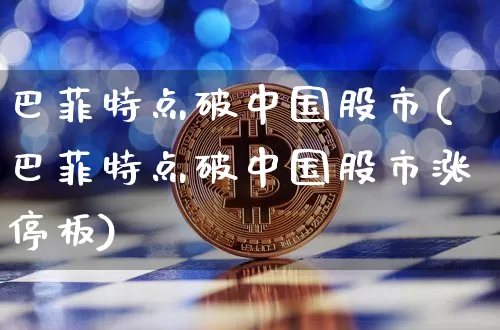 巴菲特点破中国股市(巴菲特点破中国股市涨停板)_https://www.jyywjc.com_股票行情_第1张