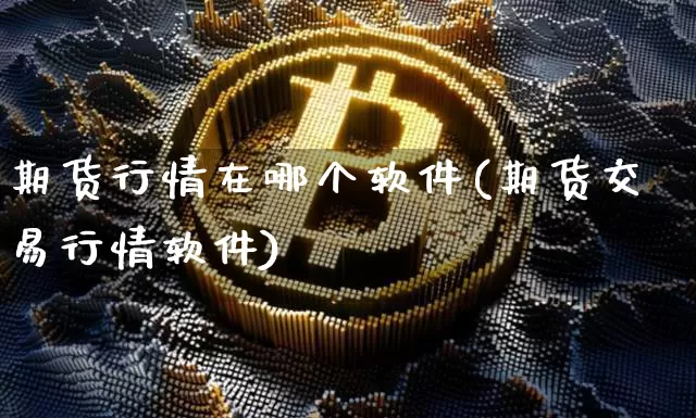 期货行情在哪个软件(期货交易行情软件)_https://www.jyywjc.com_股票行情_第1张