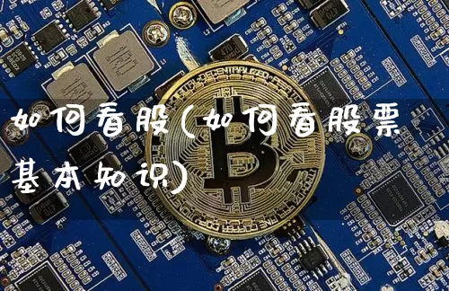 如何看股(如何看股票基本知识)_https://www.jyywjc.com_深交所_第1张