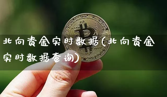 北向资金实时数据(北向资金实时数据查询)_https://www.jyywjc.com_股票行情_第1张
