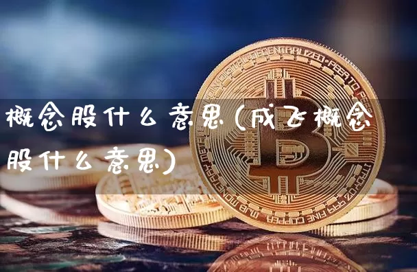 概念股什么意思(成飞概念股什么意思)_https://www.jyywjc.com_上交所_第1张