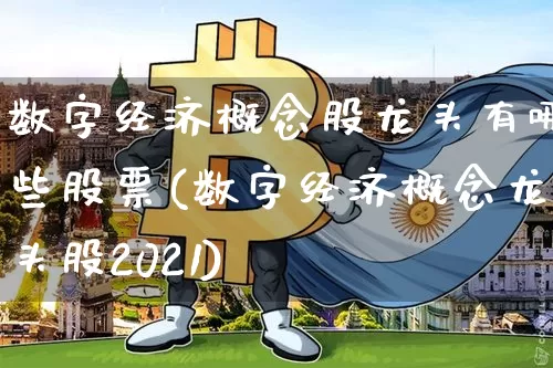 数字经济概念股龙头有哪些股票(数字经济概念龙头股2021)_https://www.jyywjc.com_科创板_第1张