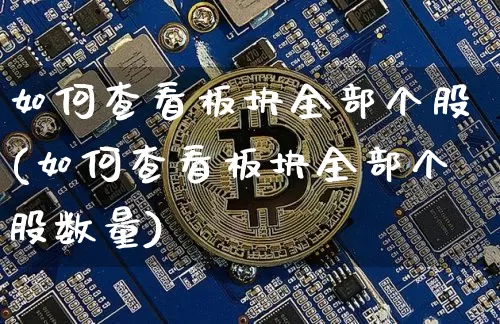 如何查看板块全部个股(如何查看板块全部个股数量)_https://www.jyywjc.com_创业板_第1张