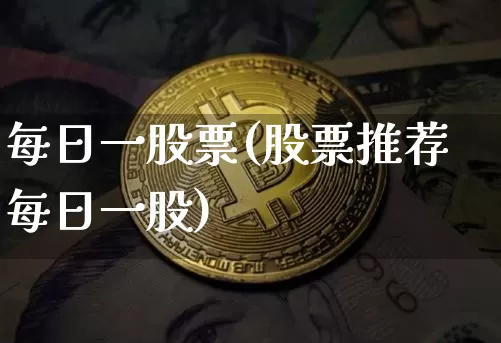 每日一股票(股票推荐每日一股)_https://www.jyywjc.com_股票价格_第1张