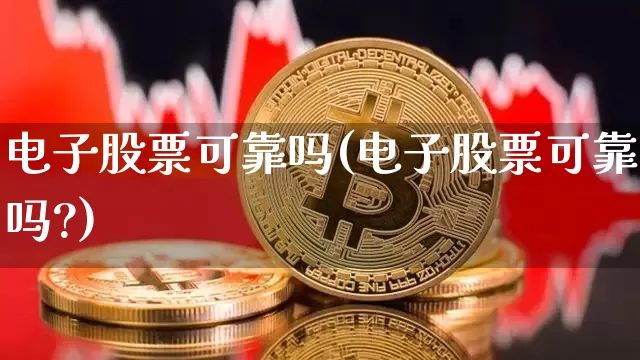 电子股票可靠吗(电子股票可靠吗?)_https://www.jyywjc.com_股票行情_第1张