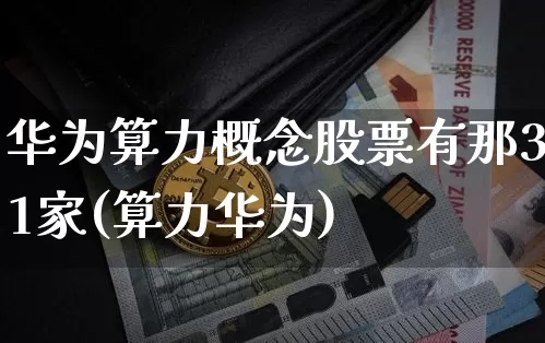 华为算力概念股票有那31家(算力华为)_https://www.jyywjc.com_上交所_第1张