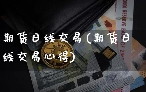期货日线交易(期货日线交易心得)_https://www.jyywjc.com_北交所_第1张