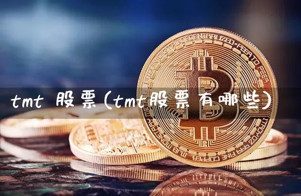 tmt 股票(tmt股票有哪些)_https://www.jyywjc.com_股票_第1张