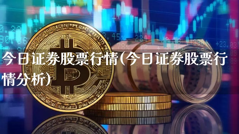 今日证券股票行情(今日证券股票行情分析)_https://www.jyywjc.com_上交所_第1张