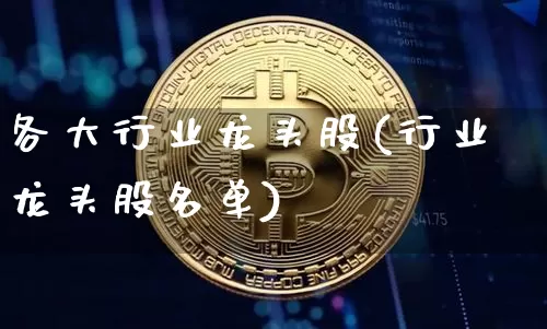 各大行业龙头股(行业龙头股名单)_https://www.jyywjc.com_股票_第1张
