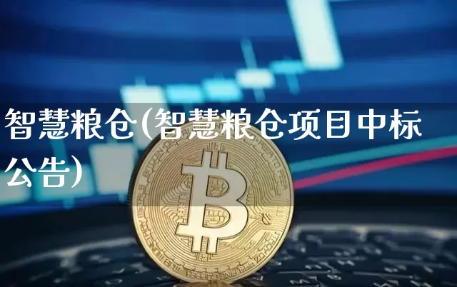 智慧粮仓(智慧粮仓项目中标公告)_https://www.jyywjc.com_股票板块_第1张