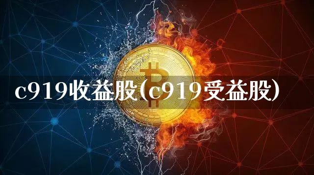 c919收益股(c919受益股)_https://www.jyywjc.com_股票趋势_第1张
