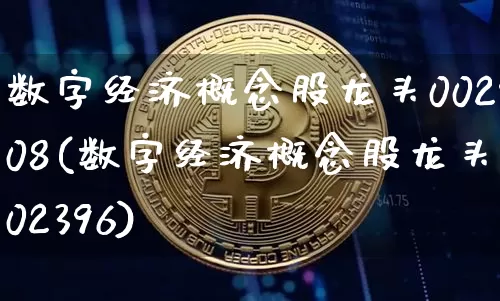 数字经济概念股龙头002908(数字经济概念股龙头002396)_https://www.jyywjc.com_深交所_第1张