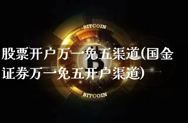 股票开户万一免五渠道(国金证券万一免五开户渠道)_https://www.jyywjc.com_股票趋势_第1张