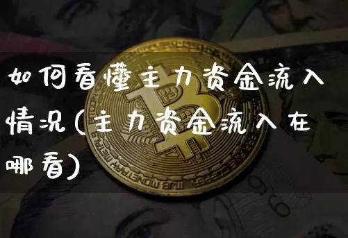 如何看懂主力资金流入情况(主力资金流入在哪看)_https://www.jyywjc.com_股票板块_第1张