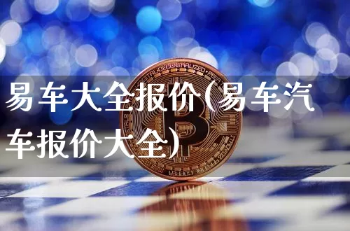 易车大全报价(易车汽车报价大全)_https://www.jyywjc.com_股票行情_第1张
