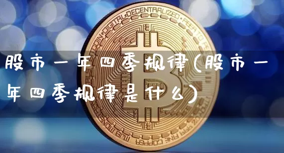股市一年四季规律(股市一年四季规律是什么)_https://www.jyywjc.com_科创板_第1张