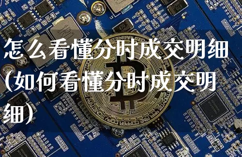 怎么看懂分时成交明细(如何看懂分时成交明细)_https://www.jyywjc.com_股票_第1张