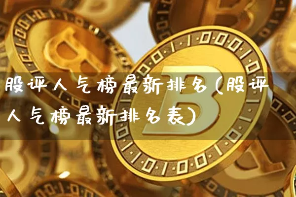 股评人气榜最新排名(股评人气榜最新排名表)_https://www.jyywjc.com_科创板_第1张