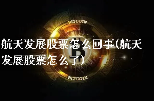 航天发展股票怎么回事(航天发展股票怎么了)_https://www.jyywjc.com_股票行情_第1张