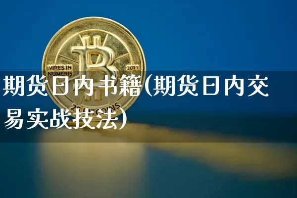 期货日内书籍(期货日内交易实战技法)_https://www.jyywjc.com_创业板_第1张