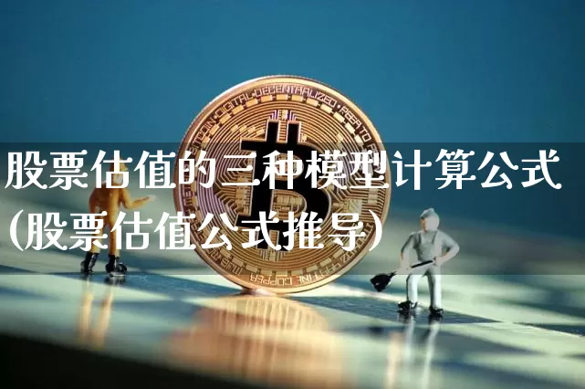 股票估值的三种模型计算公式(股票估值公式推导)_https://www.jyywjc.com_深交所_第1张