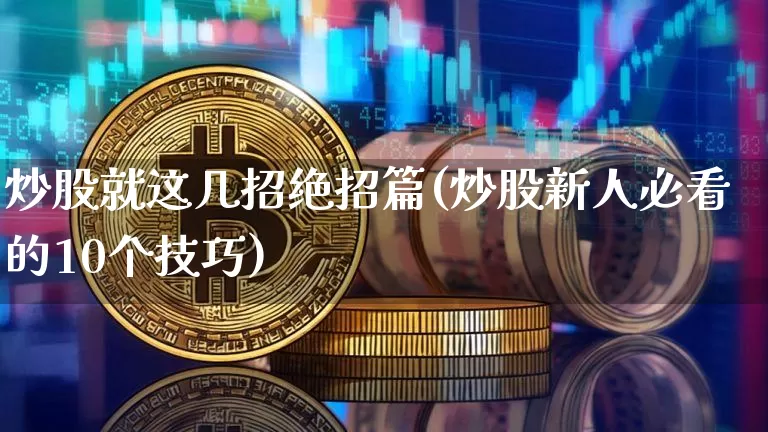 炒股就这几招绝招篇(炒股新人必看的10个技巧)_https://www.jyywjc.com_股票行情_第1张