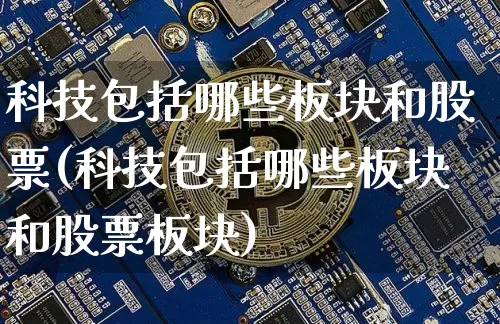 科技包括哪些板块和股票(科技包括哪些板块和股票板块)_https://www.jyywjc.com_深交所_第1张