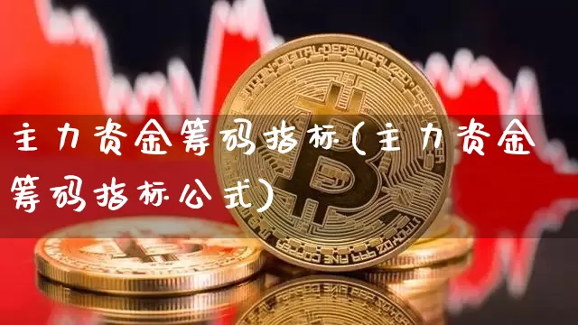 主力资金筹码指标(主力资金筹码指标公式)_https://www.jyywjc.com_股票_第1张