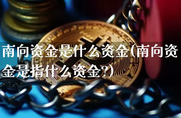 南向资金是什么资金(南向资金是指什么资金?)_https://www.jyywjc.com_股票_第1张