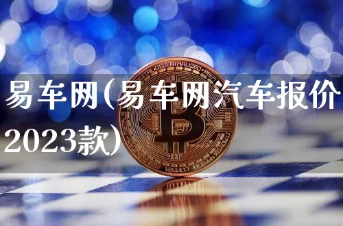易车网(易车网汽车报价2023款)_https://www.jyywjc.com_股票板块_第1张