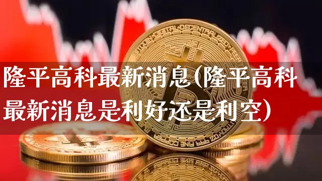 隆平高科最新消息(隆平高科最新消息是利好还是利空)_https://www.jyywjc.com_股票行情_第1张