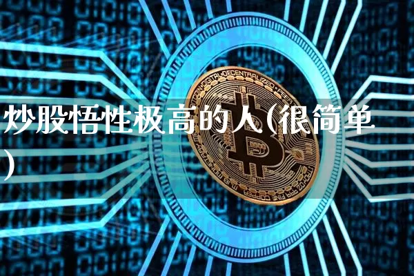炒股悟性极高的人(很简单)_https://www.jyywjc.com_创业板_第1张