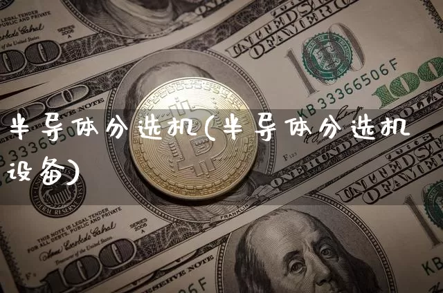 半导体分选机(半导体分选机设备)_https://www.jyywjc.com_股票价格_第1张