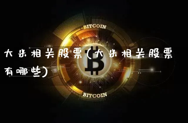 大米相关股票(大米相关股票有哪些)_https://www.jyywjc.com_股票价格_第1张