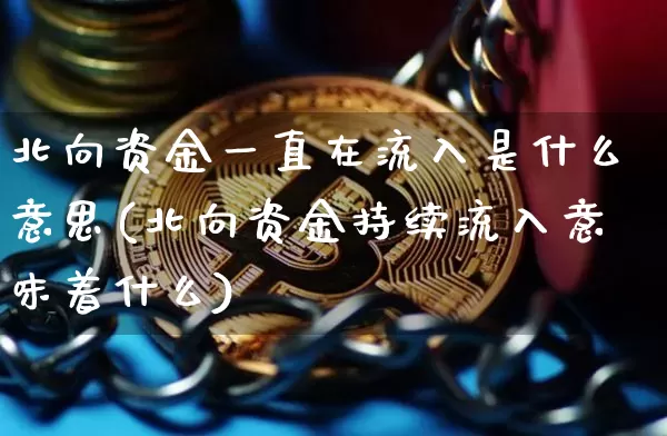 北向资金一直在流入是什么意思(北向资金持续流入意味着什么)_https://www.jyywjc.com_股票板块_第1张