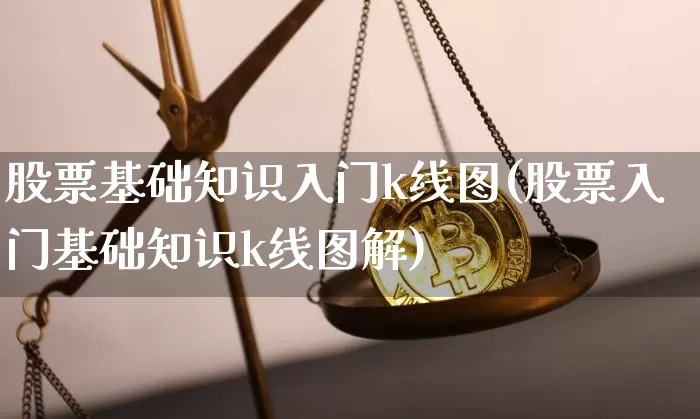股票基础知识入门k线图(股票入门基础知识k线图解)_https://www.jyywjc.com_上交所_第1张