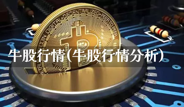 牛股行情(牛股行情分析)_https://www.jyywjc.com_股票行情_第1张