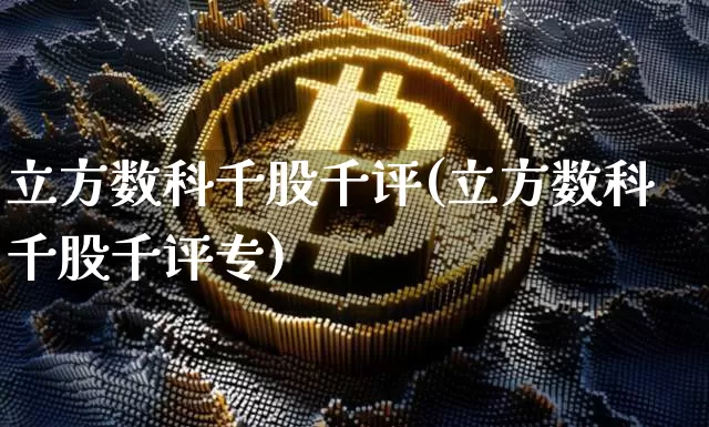 立方数科千股千评(立方数科千股千评专)_https://www.jyywjc.com_股票_第1张