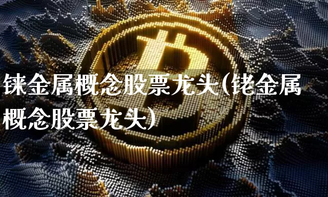 铼金属概念股票龙头(铑金属概念股票龙头)_https://www.jyywjc.com_创业板_第1张