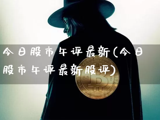 今日股市午评最新(今日股市午评最新股评)_https://www.jyywjc.com_股票行情_第1张