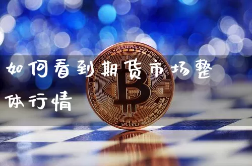 如何看到期货市场整体行情_https://www.jyywjc.com_股票价格_第1张