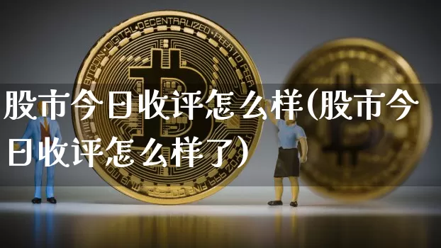 股市今日收评怎么样(股市今日收评怎么样了)_https://www.jyywjc.com_上交所_第1张